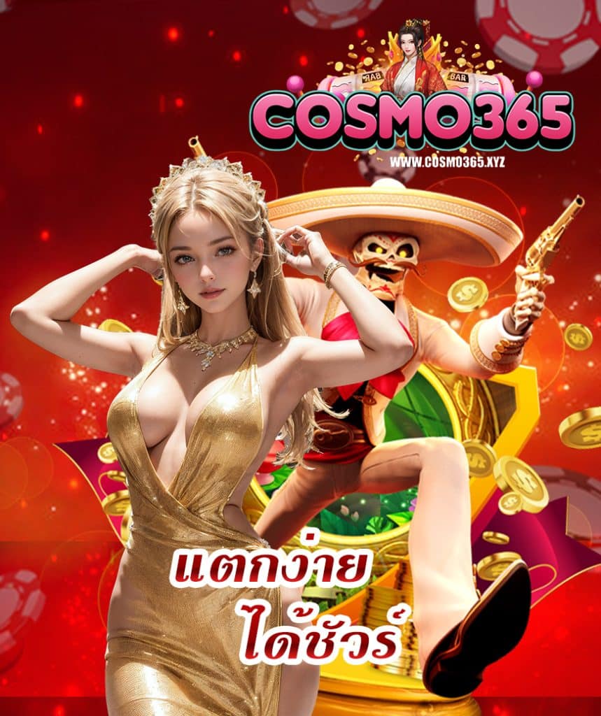 cosmo365 สมัครสมาชิก