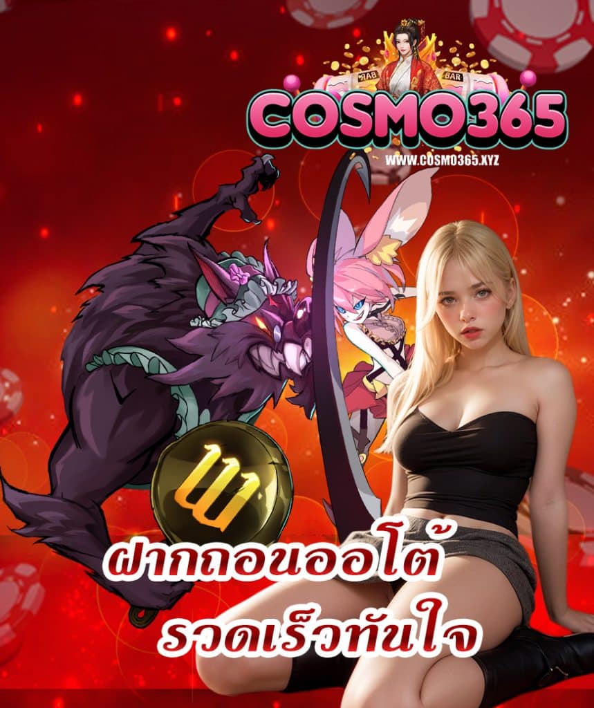 cosmo365 ไม่มีขั้นต่ำ